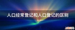 人口经常登记和人口登记的区别