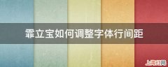 霏立宝如何调整字体行间距