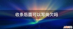 收条后面可以写尚欠吗