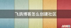 飞鸽博客怎么创建社区