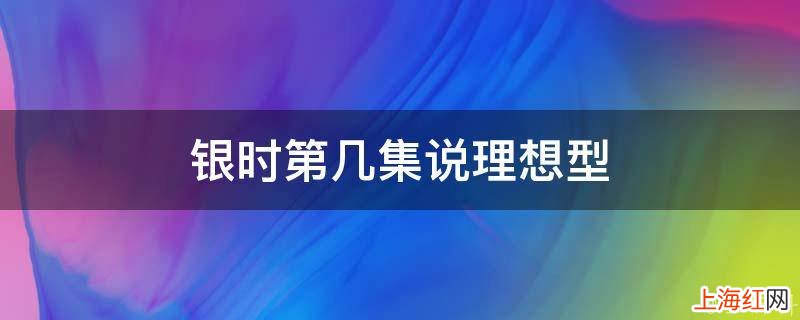 银时第几集说理想型