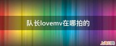 队长lovemv在哪拍的