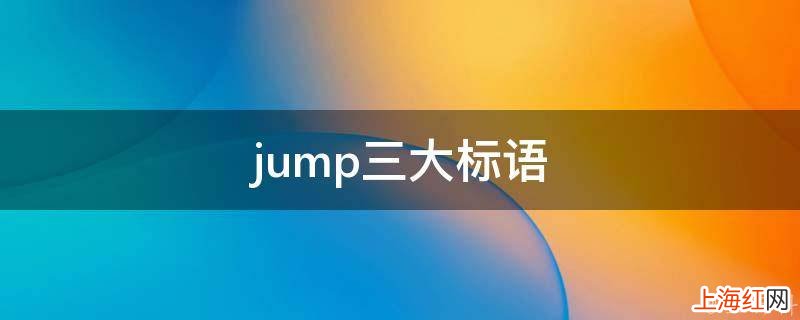 jump三大标语