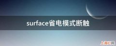 surface省电模式断触