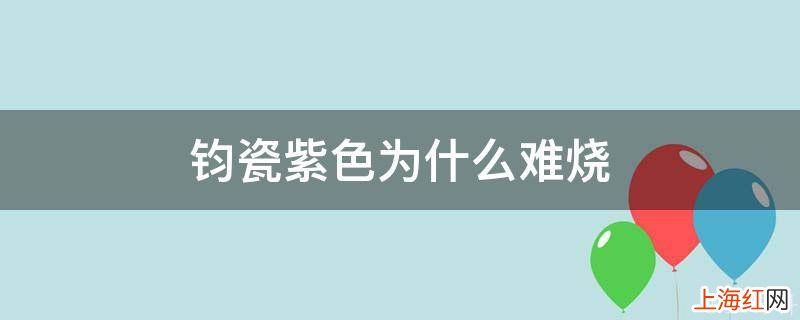 钧瓷紫色为什么难烧