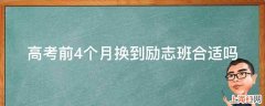 高考前4个月换到励志班合适吗