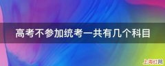 高考不参加统考一共有几个科目