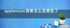 applemusic背景怎么变黑色了