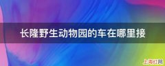 长隆野生动物园的车在哪里接