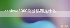 achieve3000涨分机制是什么