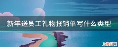 新年送员工礼物报销单写什么类型