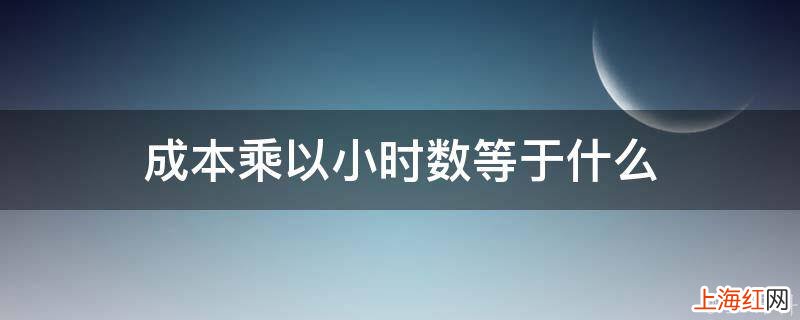 成本乘以小时数等于什么