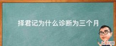 择君记为什么诊断为三个月