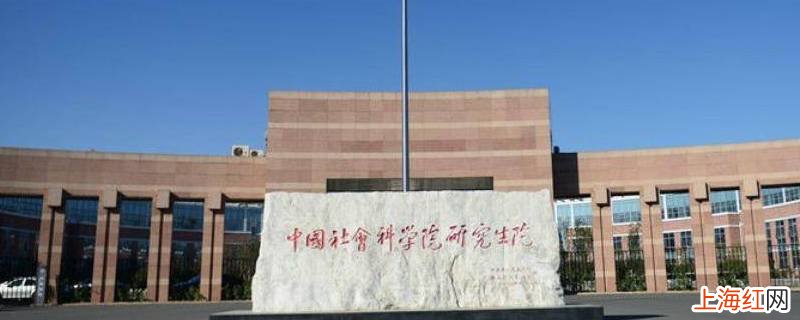 中国社科院大学怎么进
