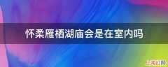 怀柔雁栖湖庙会是在室内吗