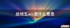 战地五acc是什么意思