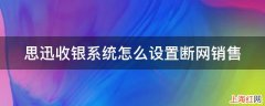 思迅收银系统怎么设置断网销售