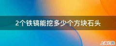 2个铁镐能挖多少个方块石头