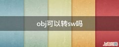 obj可以转sw吗