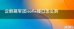 企鹅萌军团isofix接口怎么拆