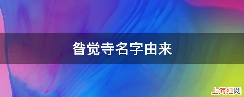 昝觉寺名字由来