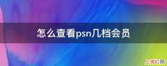 怎么查看psn几档会员