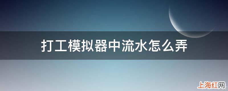 打工模拟器中流水怎么弄