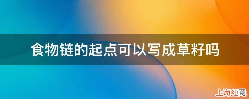 食物链的起点可以写成草籽吗