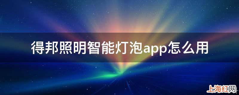 得邦照明智能灯泡app怎么用