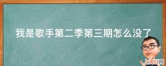 我是歌手第二季第三期怎么没了