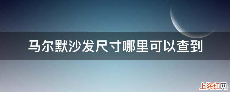 马尔默沙发尺寸哪里可以查到