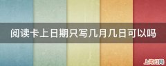 阅读卡上日期只写几月几日可以吗