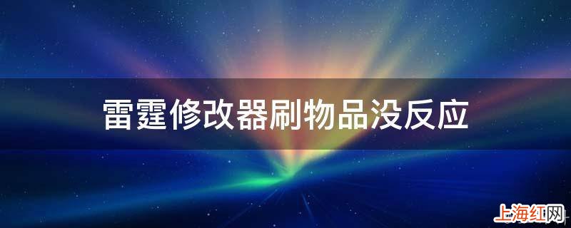 雷霆修改器刷物品没反应