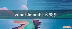 zood和mood什么关系