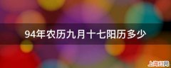 94年农历九月十七阳历多少