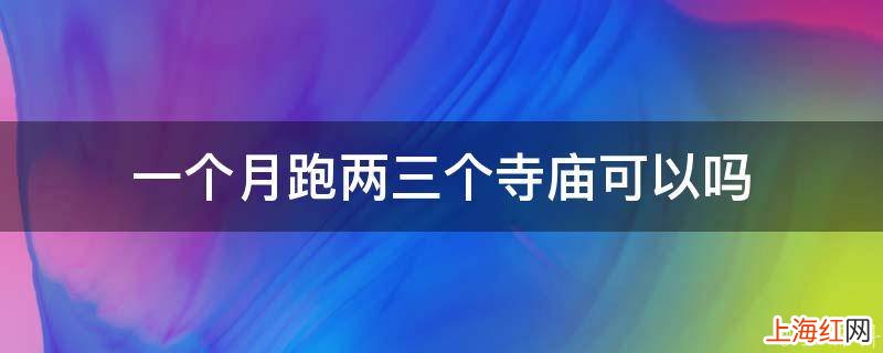 一个月跑两三个寺庙可以吗