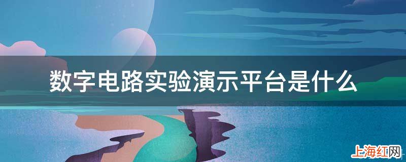 数字电路实验演示平台是什么