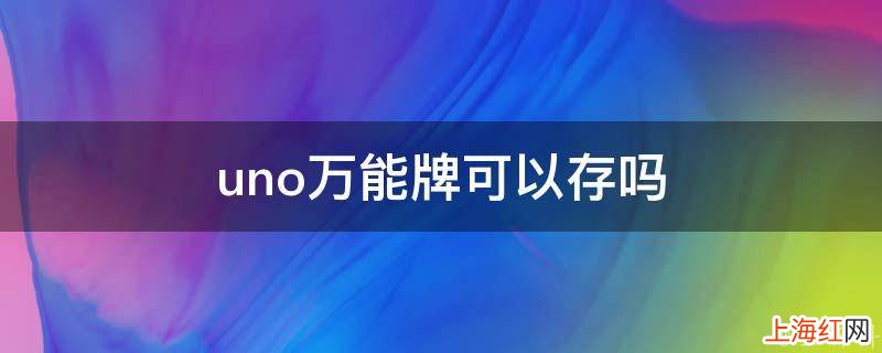 uno万能牌可以存吗