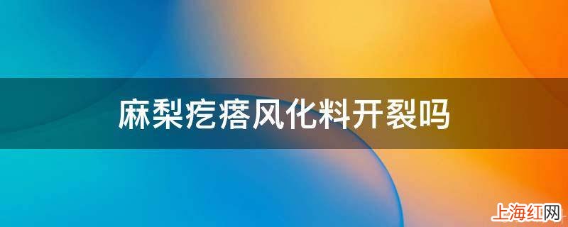 麻梨疙瘩风化料开裂吗