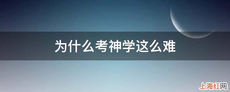 为什么考神学这么难