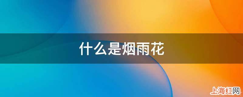 什么是烟雨花