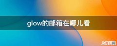 glow的邮箱在哪儿看