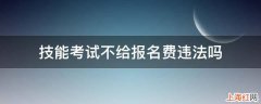 技能考试不给报名费违法吗