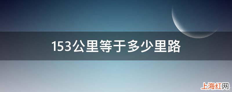 153公里等于多少里路