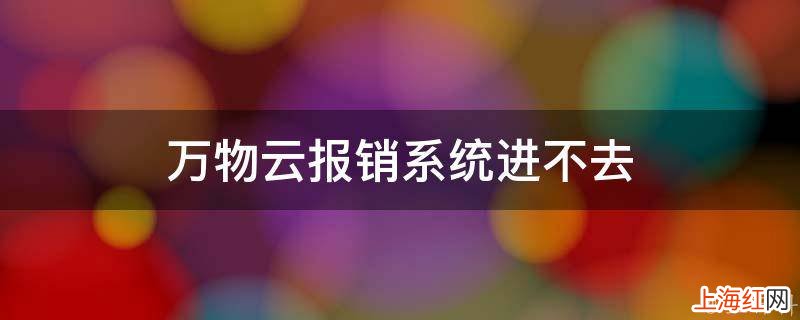 万物云报销系统进不去
