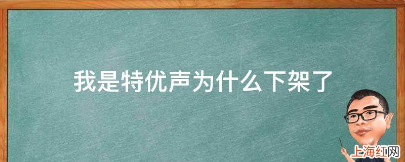 我是特优声为什么下架了