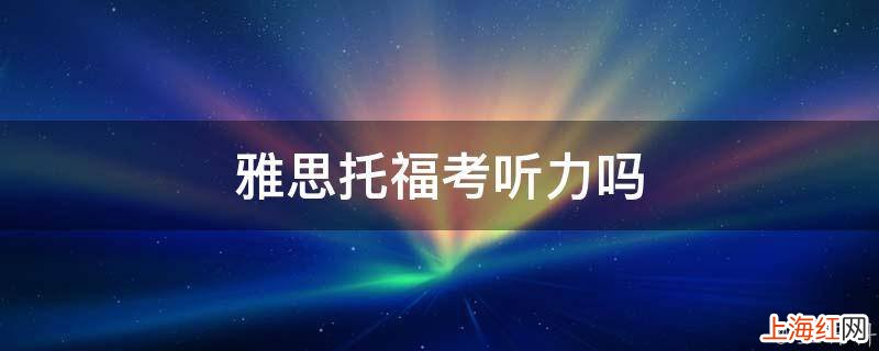 雅思托福考听力吗