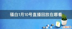 骚白1月10号直播回放在哪看