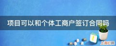 项目可以和个体工商户签订合同吗