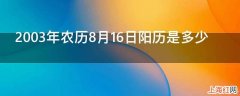 2003年农历8月16日阳历是多少